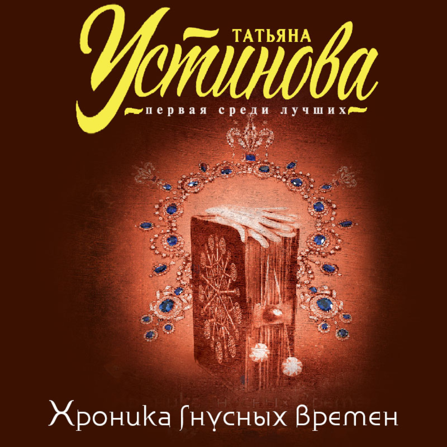Обложка книги «Хроника гнусных времен»
