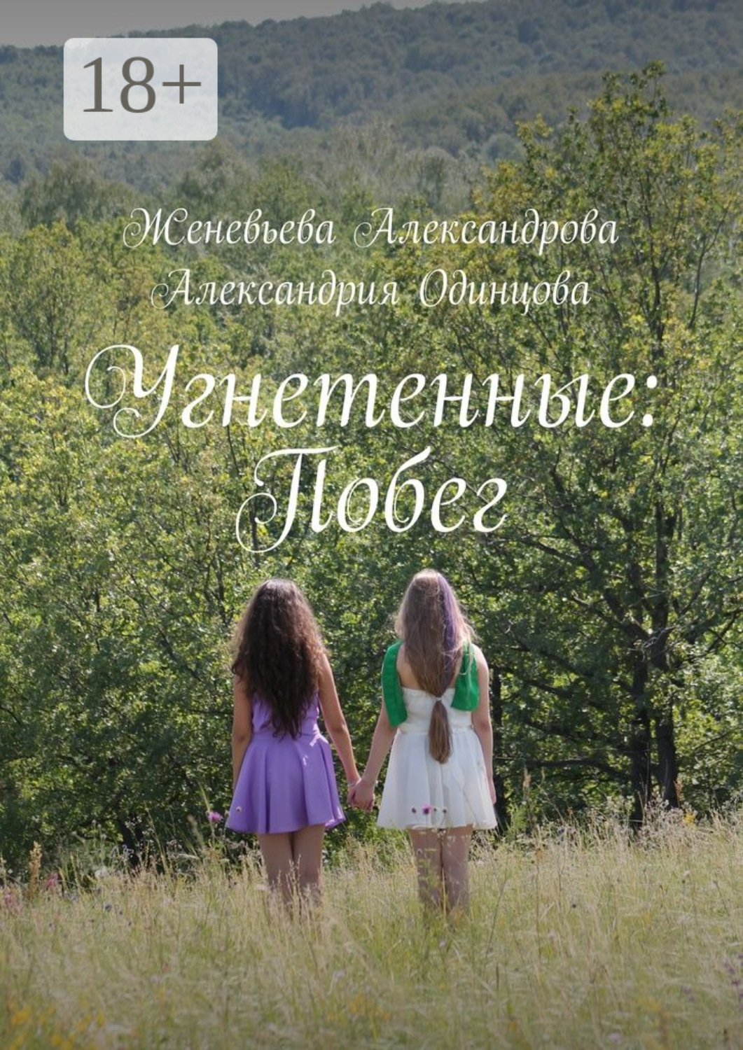 Обложка книги «Угнетенные: Побег»