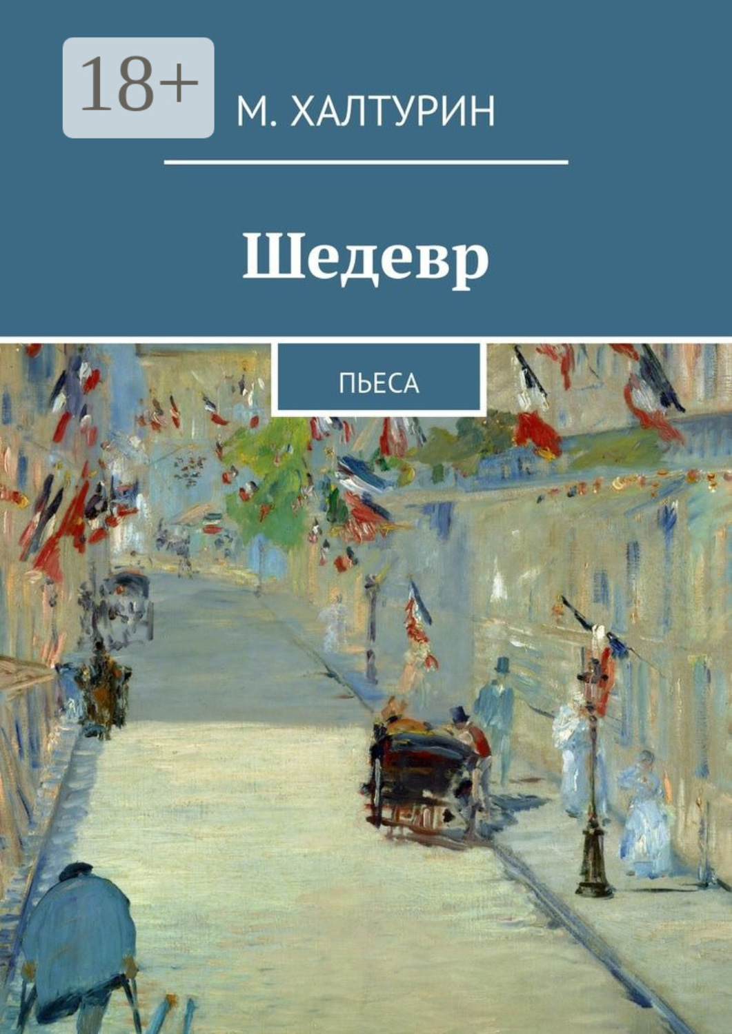Обложка книги «Шедевр. Пьеса»