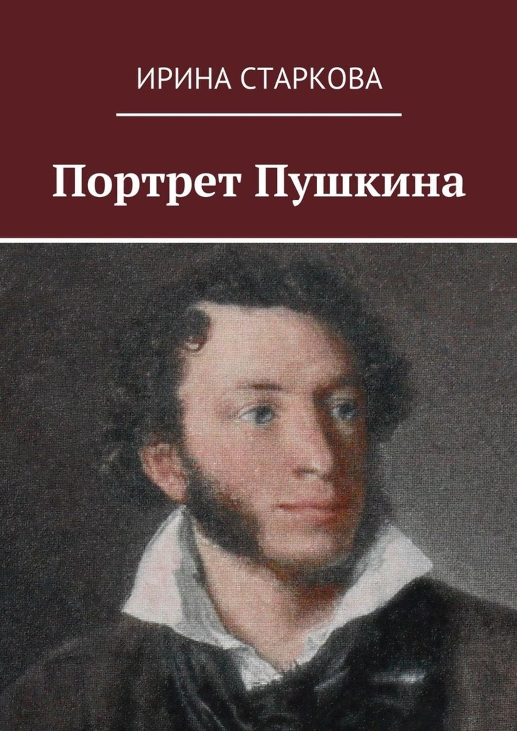 Обложка книги «Портрет Пушкина»
