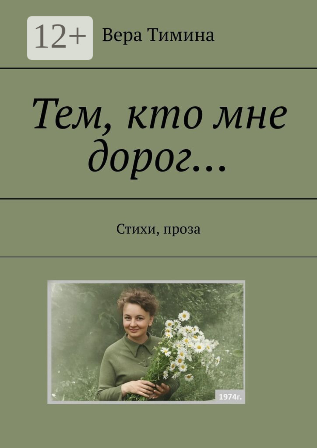 Обложка книги «Тем, кто мне дорог… Стихи, проза»