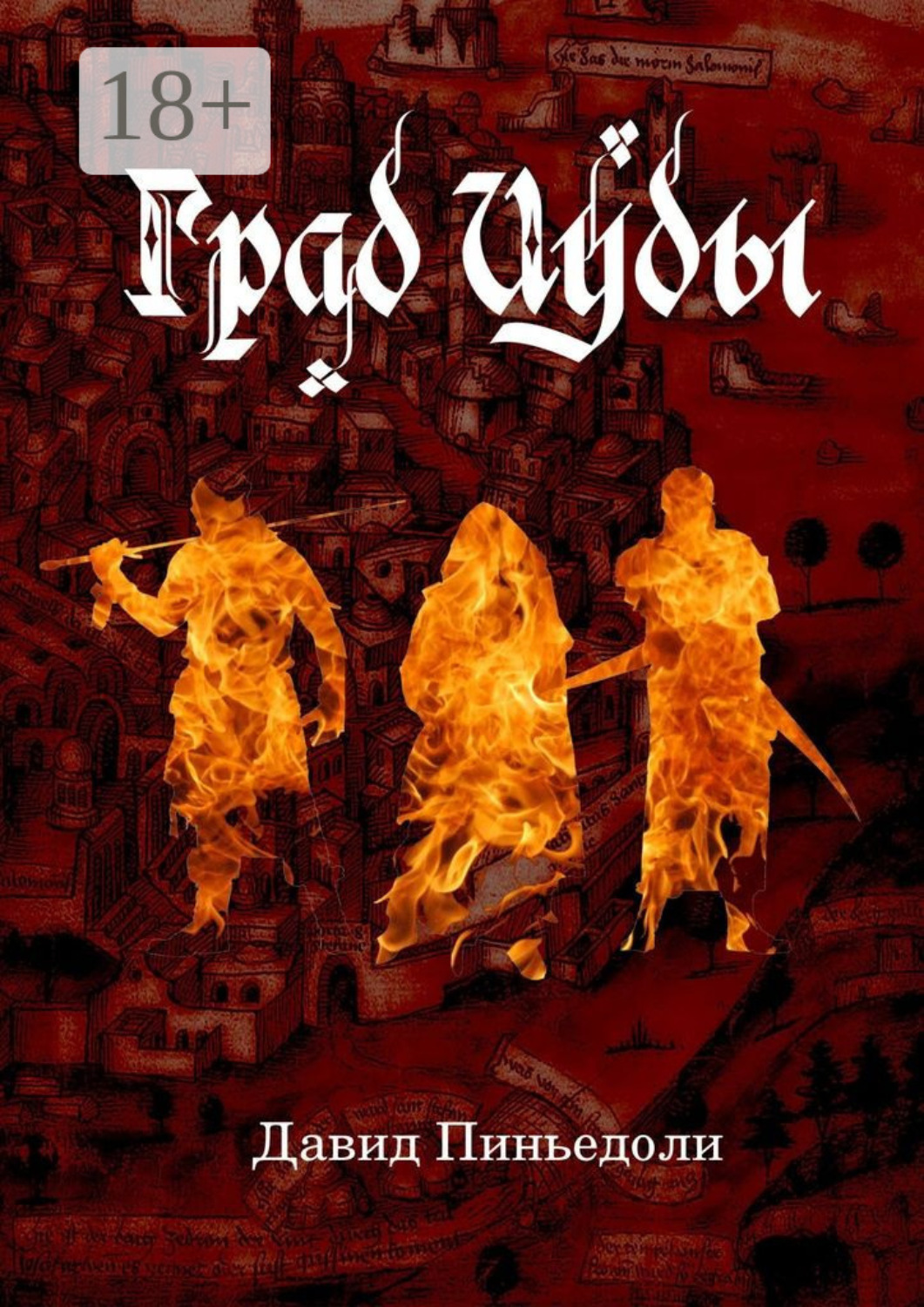 Обложка книги «Град Иуды. Ролевая игра в жанре темного фэнтези»