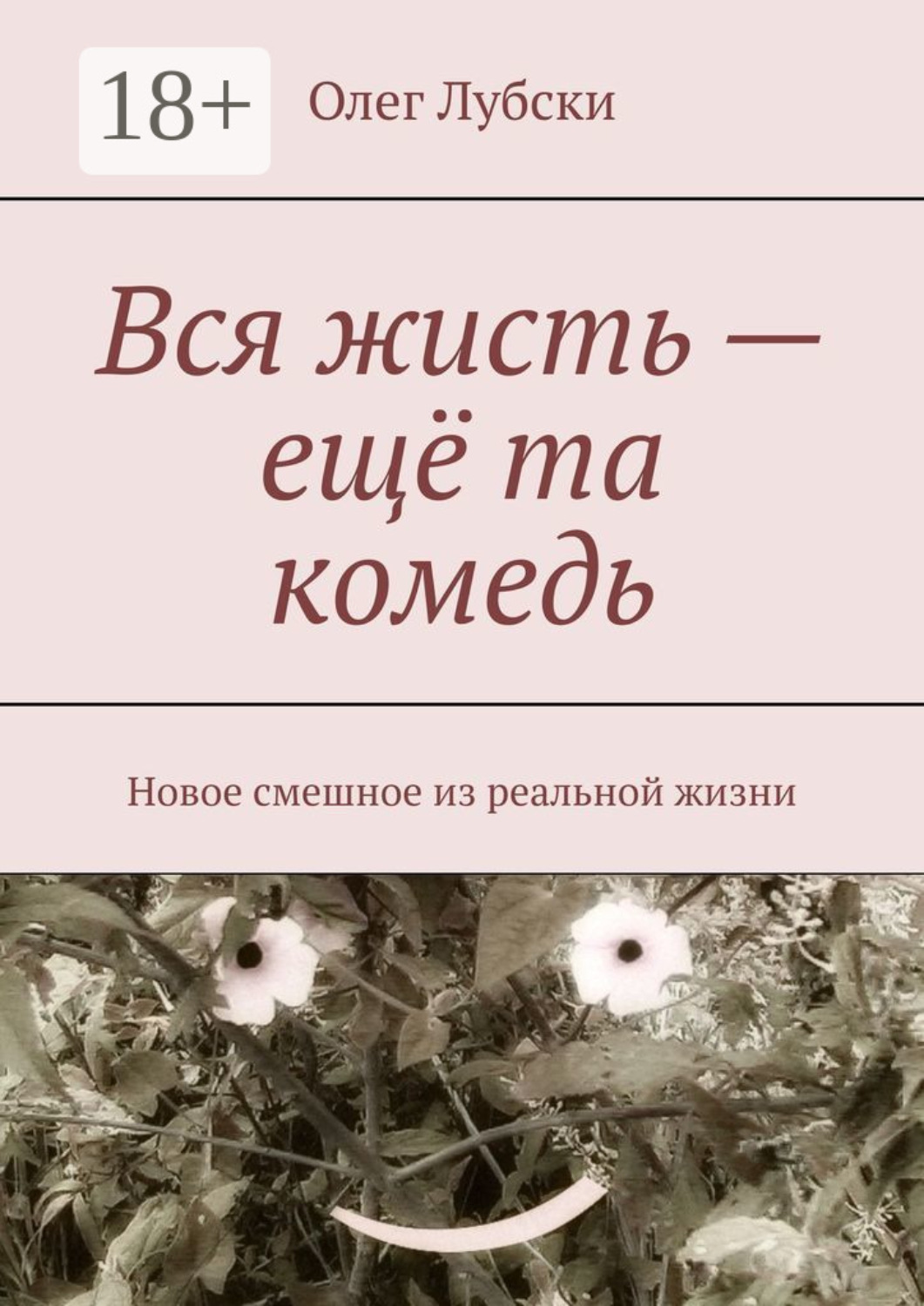 Обложка книги «Вся жисть – ещё та комедь. Новое смешное из реальной жизни»