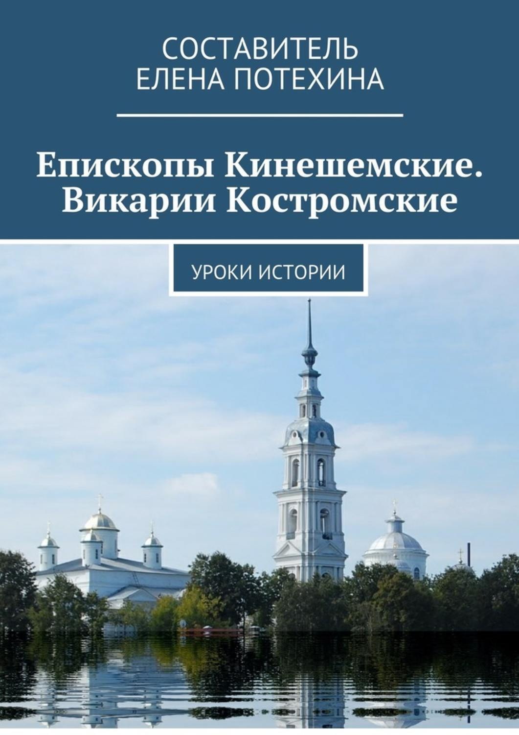 Обложка книги «Епископы Кинешемские. Викарии Костромские. Уроки истории»