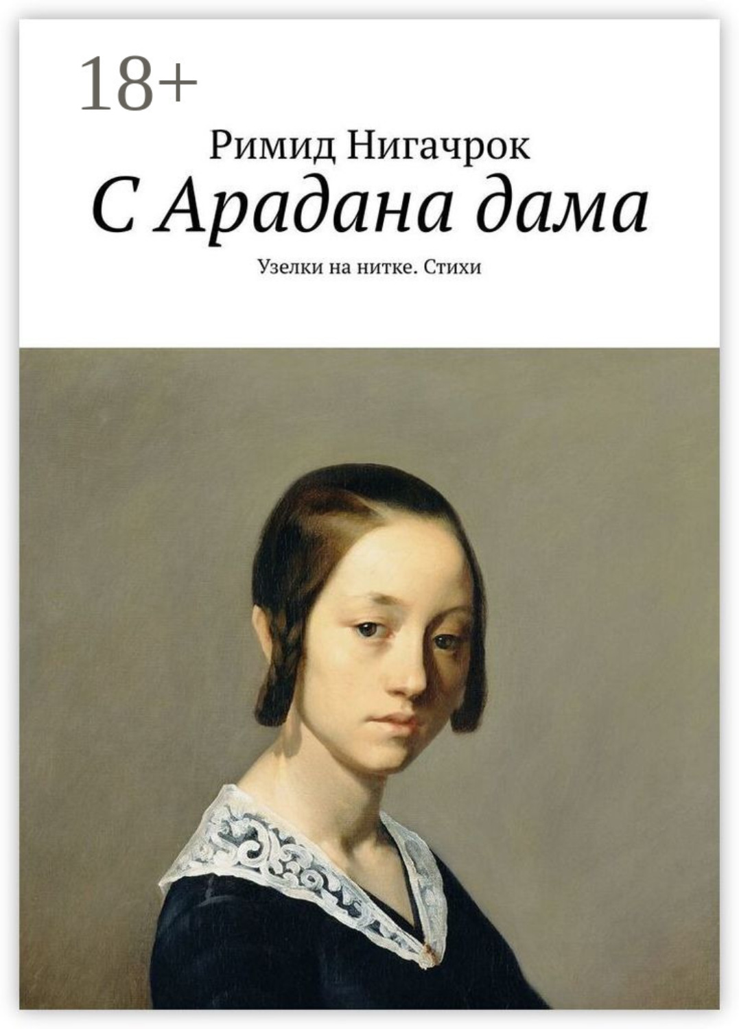 Обложка книги «С Арадана дама. Узелки на нитке. Стихи»