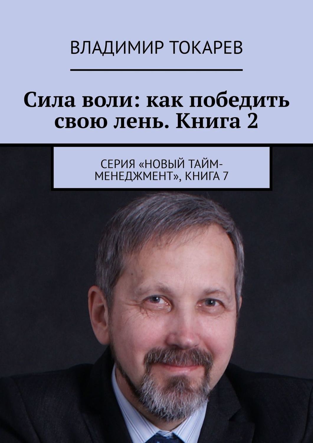 Обложка книги «Сила воли: как победить свою лень. Книга 2. Серия «Новый тайм-менеджмент», книга 7»