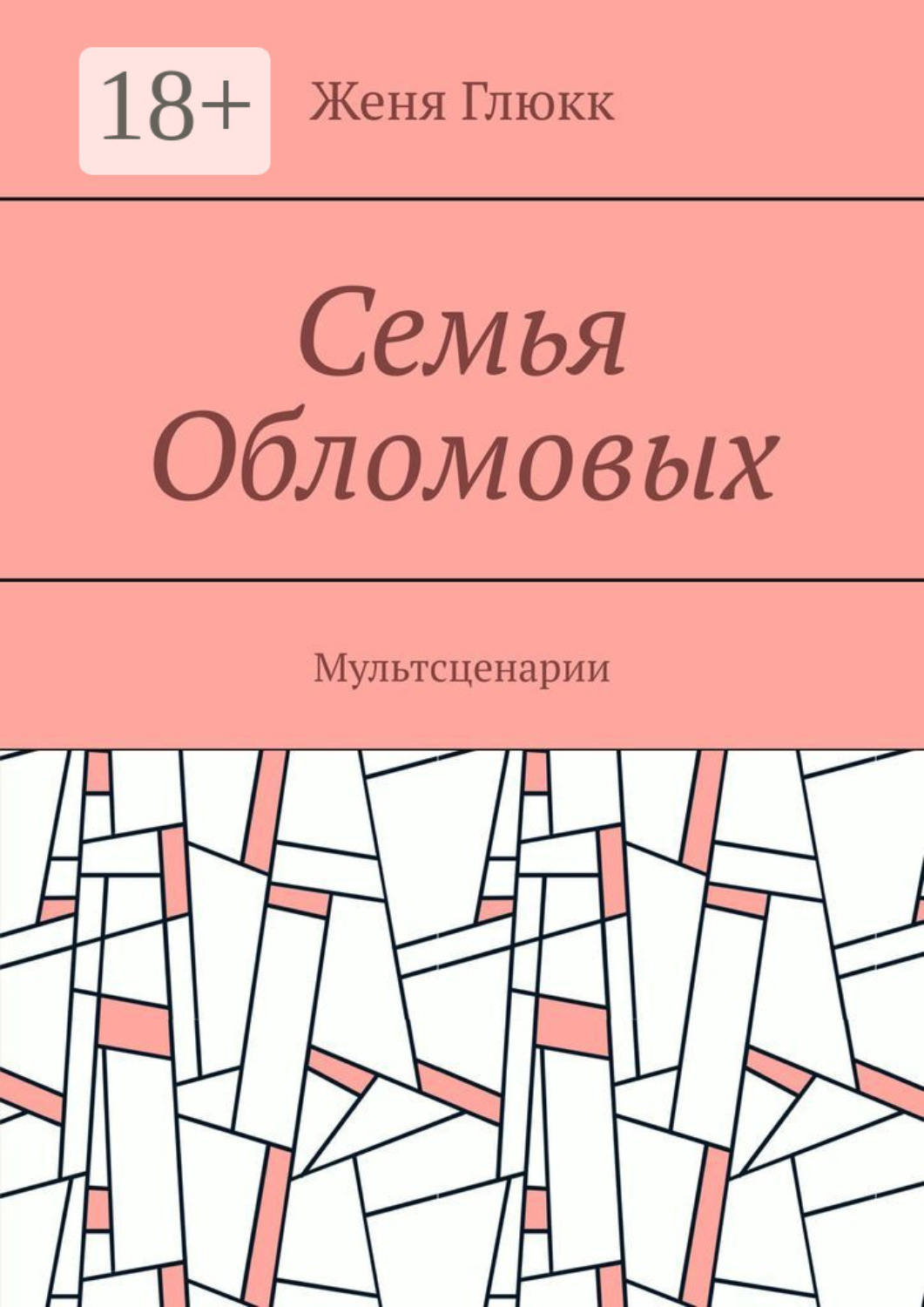 Обложка книги «Семья Обломовых. Мультсценарии»