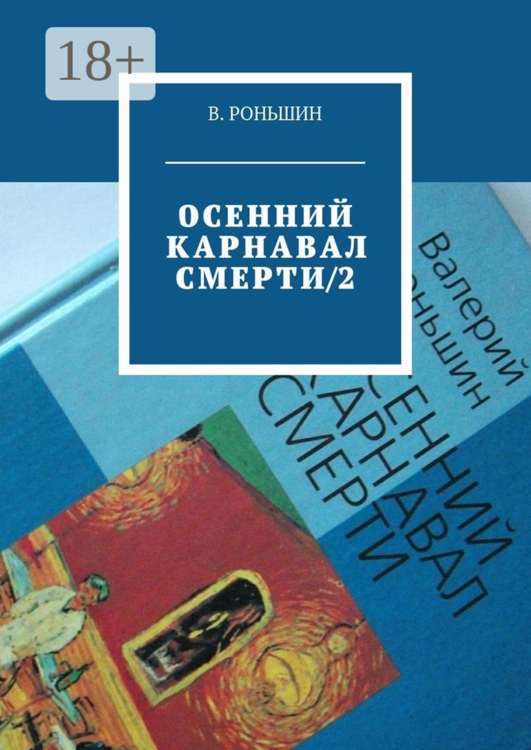 Обложка книги «Осенний карнавал смерти – 2»