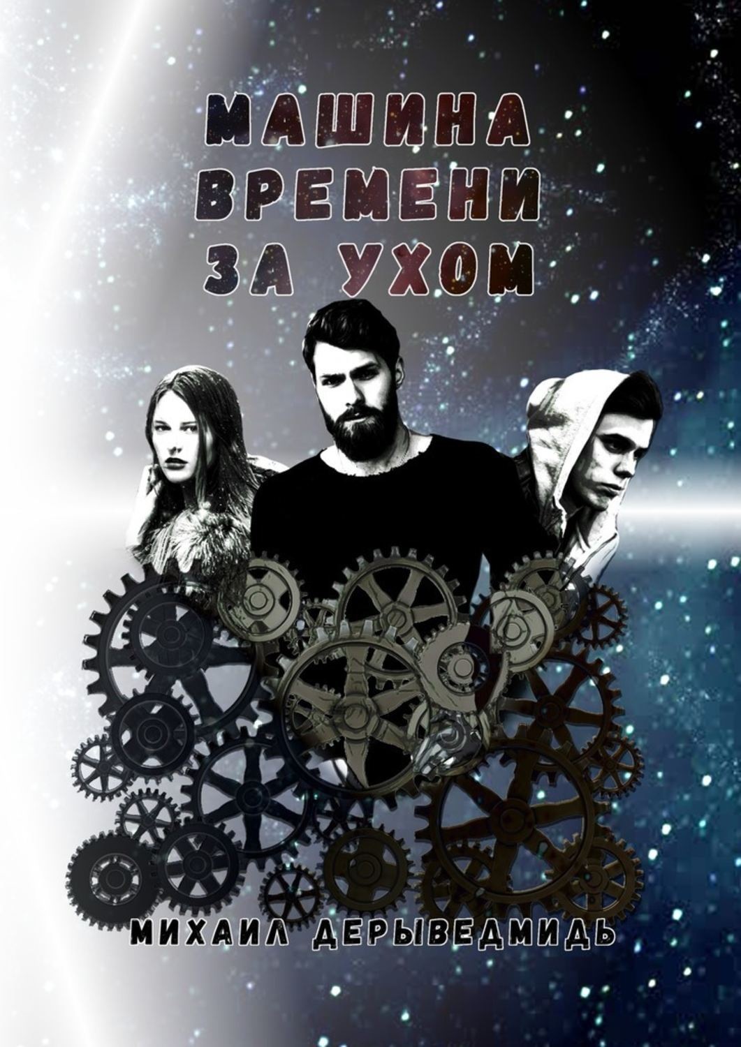 Обложка книги «Машина времени за ухом»