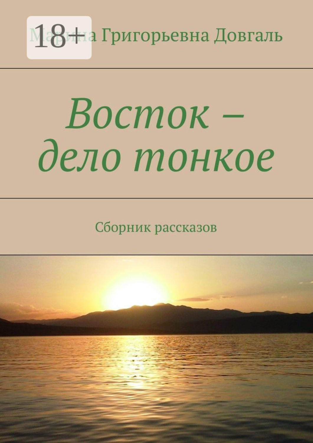 Обложка книги «Восток – дело тонкое. Сборник рассказов»