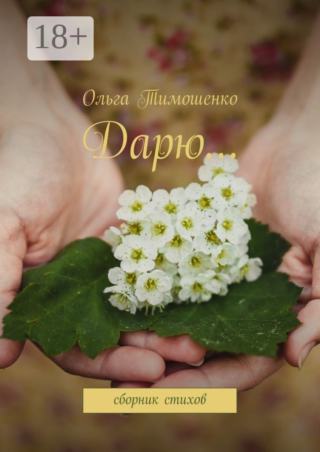 Обложка книги «Дарю… Сборник стихов»