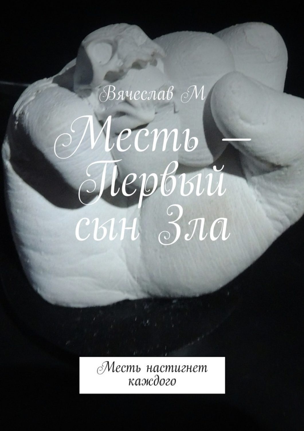 Обложка книги «Месть – Первый сын Зла. Месть настигнет каждого»