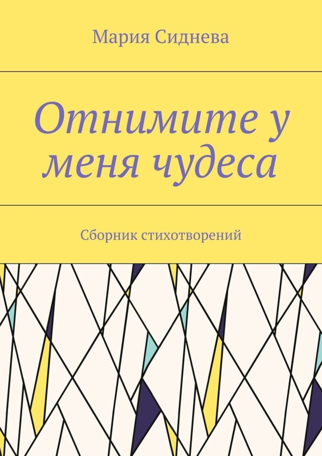 Обложка книги «Отнимите у меня чудеса. Сборник стихотворений»