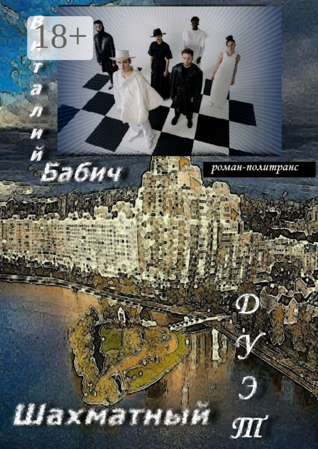 Обложка книги «Шахматный дуэт. Роман-политранс»
