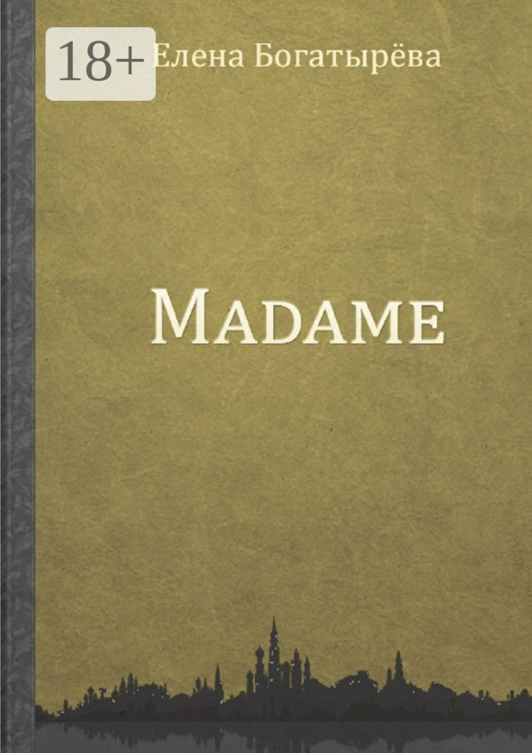 Обложка книги «Madame. История одинокой мадам»