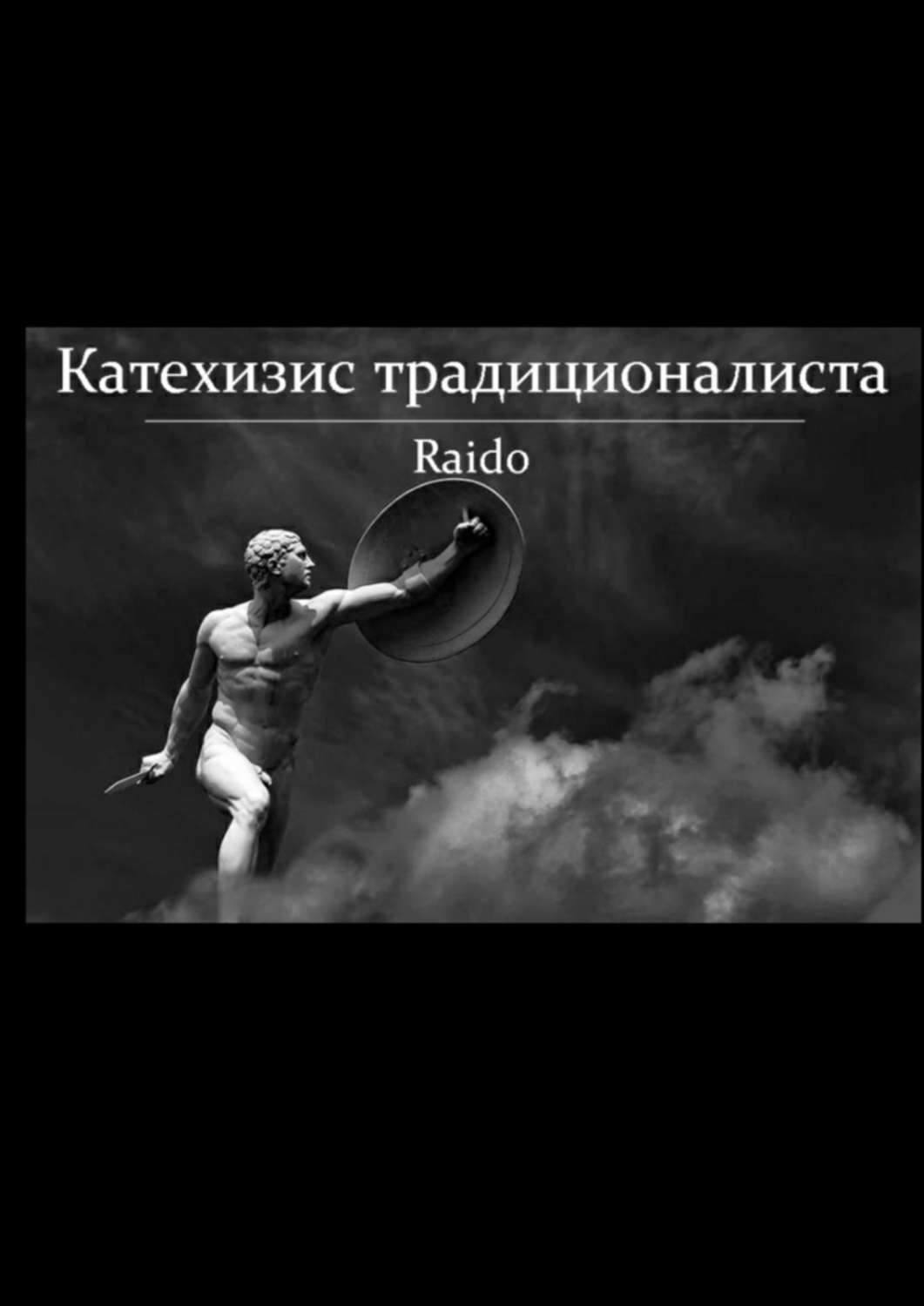 Обложка книги «Катехизис традиционалиста»