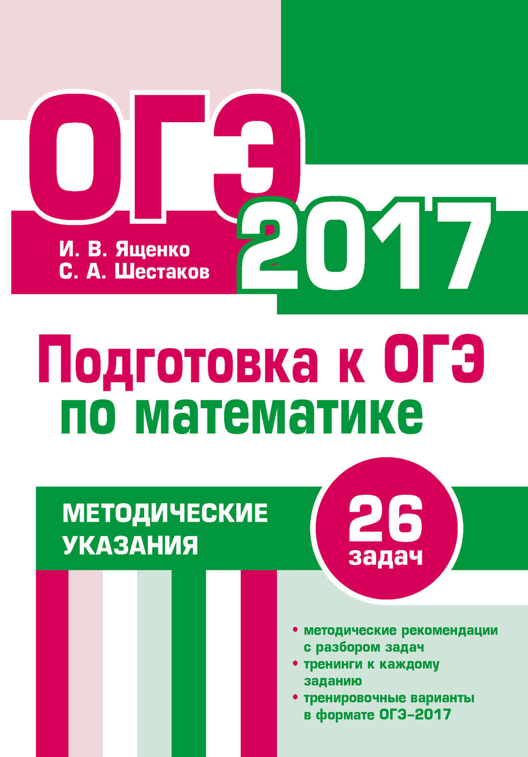 Обложка книги «Подготовка к ОГЭ по математике в 2017 году. Методические указания»