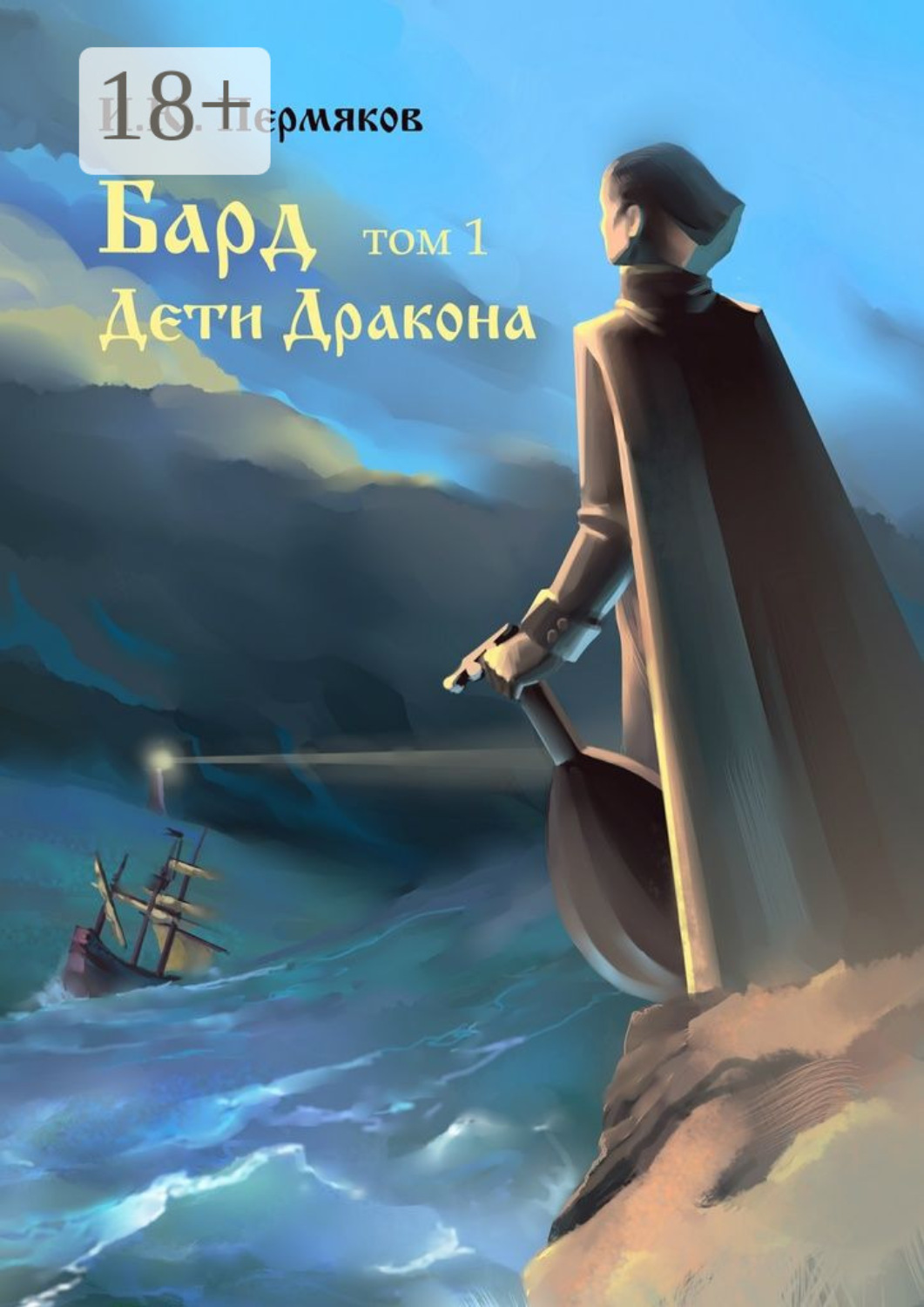 Обложка книги «Бард. Том 1. Дети Дракона»