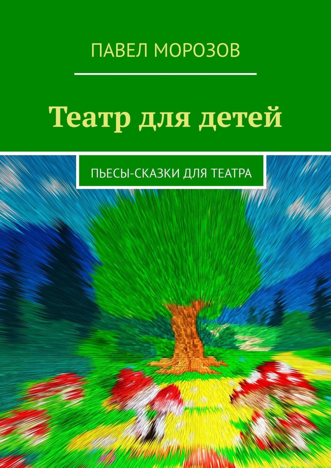 Обложка книги «Театр для детей. Пьесы-сказки для театра»