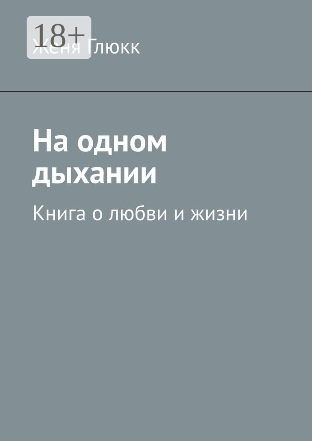 Обложка книги «На одном дыхании. Книга о любви и жизни»