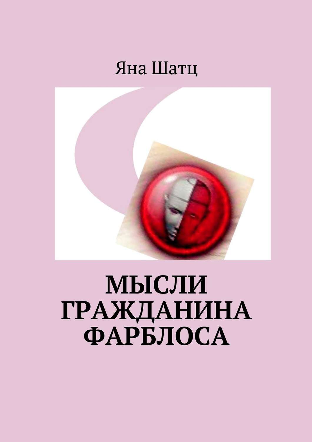 Обложка книги «Мысли гражданина Фарблоса»