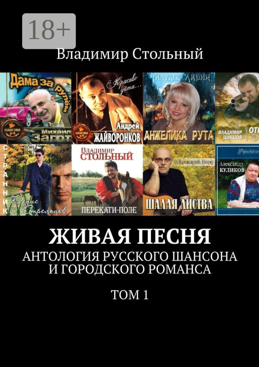 Обложка книги «Живая песня. Антология русского шансона и городского романса. Том 1»