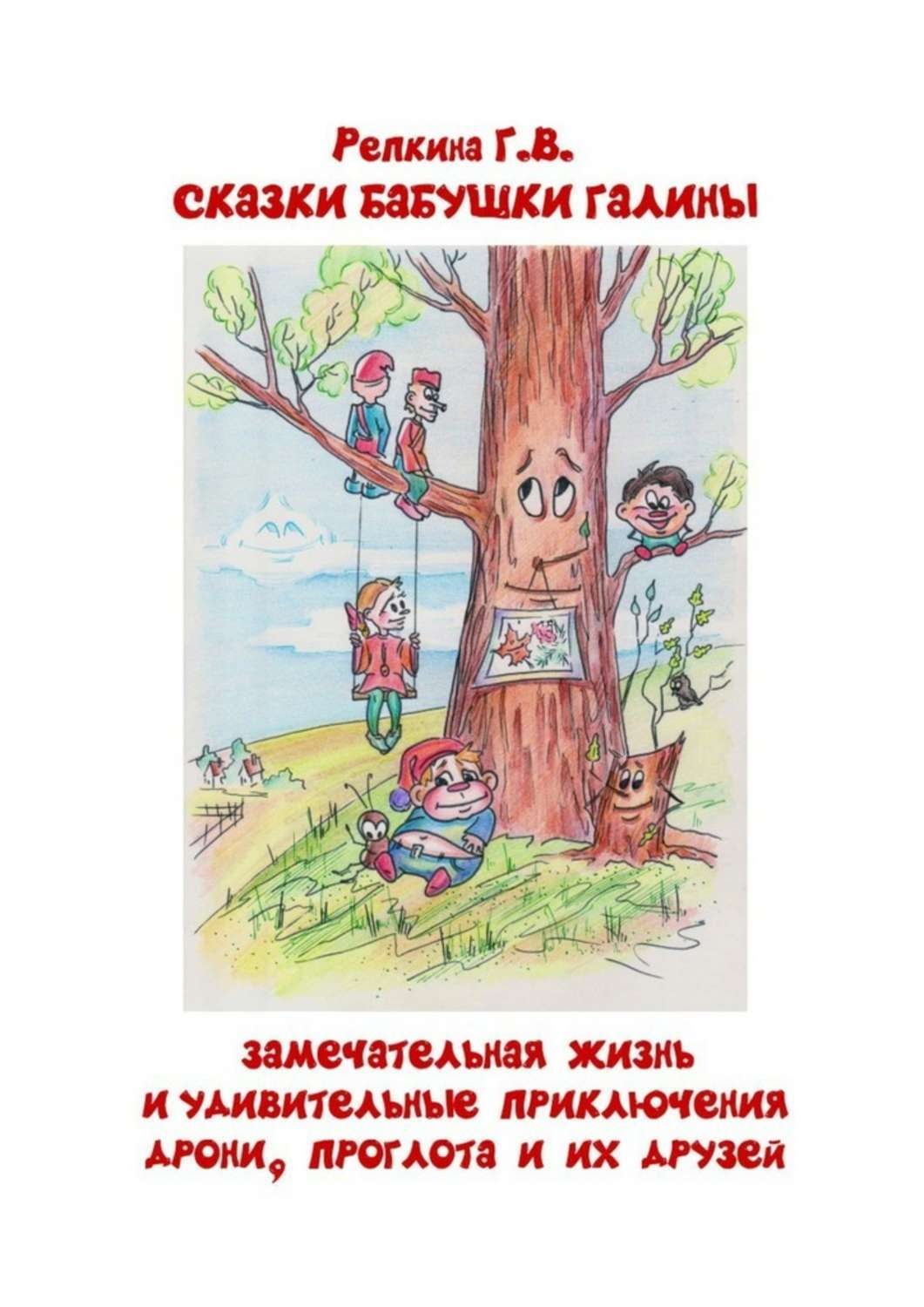 Обложка книги «Замечательная жизнь и удивительные приключения Дрони, Проглота и их друзей. Сказки бабушки Галины»