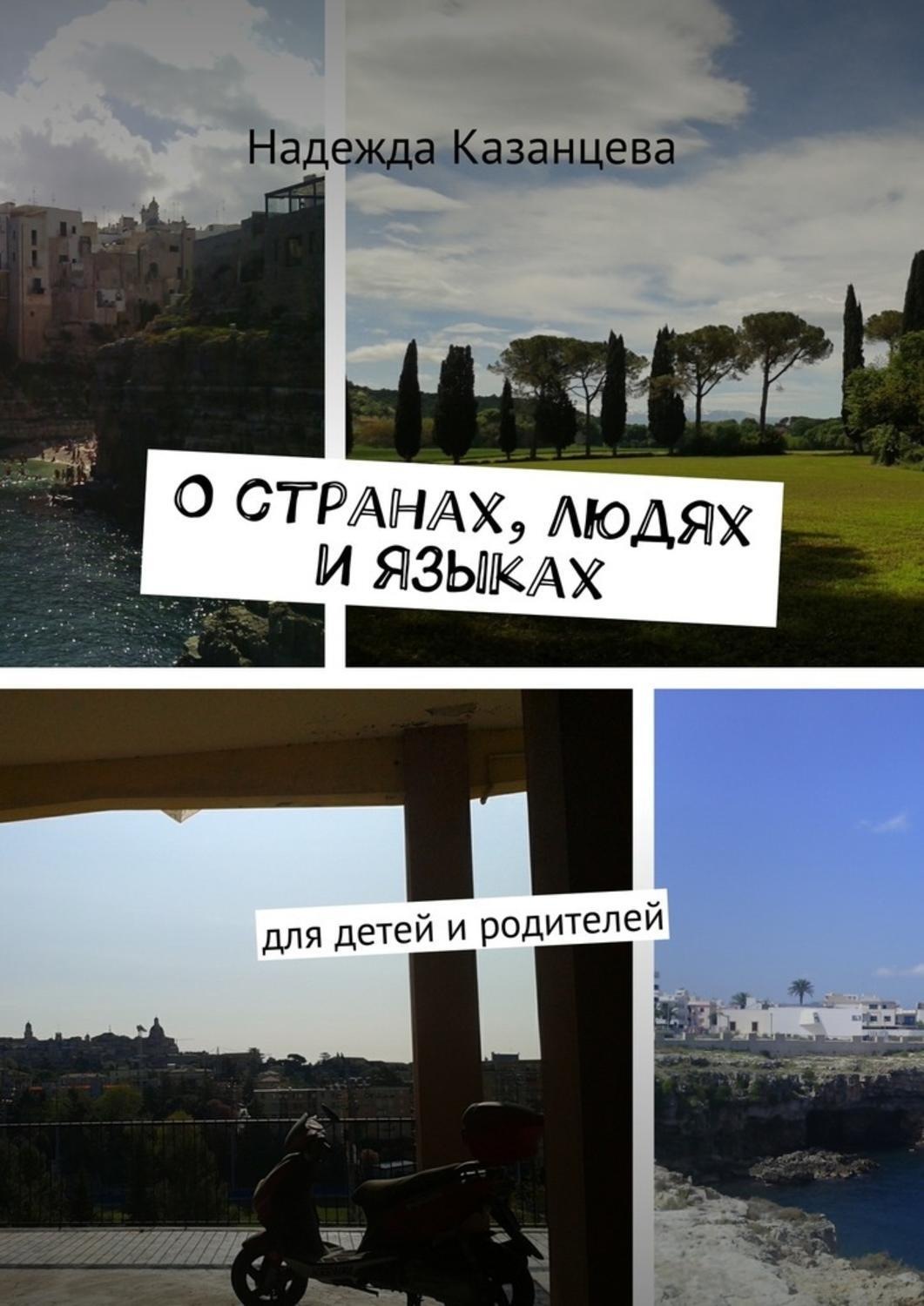 Обложка книги «О странах, людях и языках. Для детей и родителей»