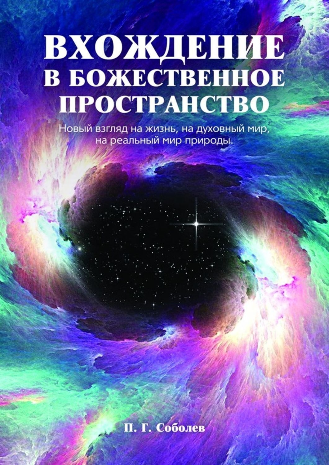 Обложка книги «Вхождение в божественное пространство. Новый взгляд на жизнь, на духовный мир, на реальный мир природы»
