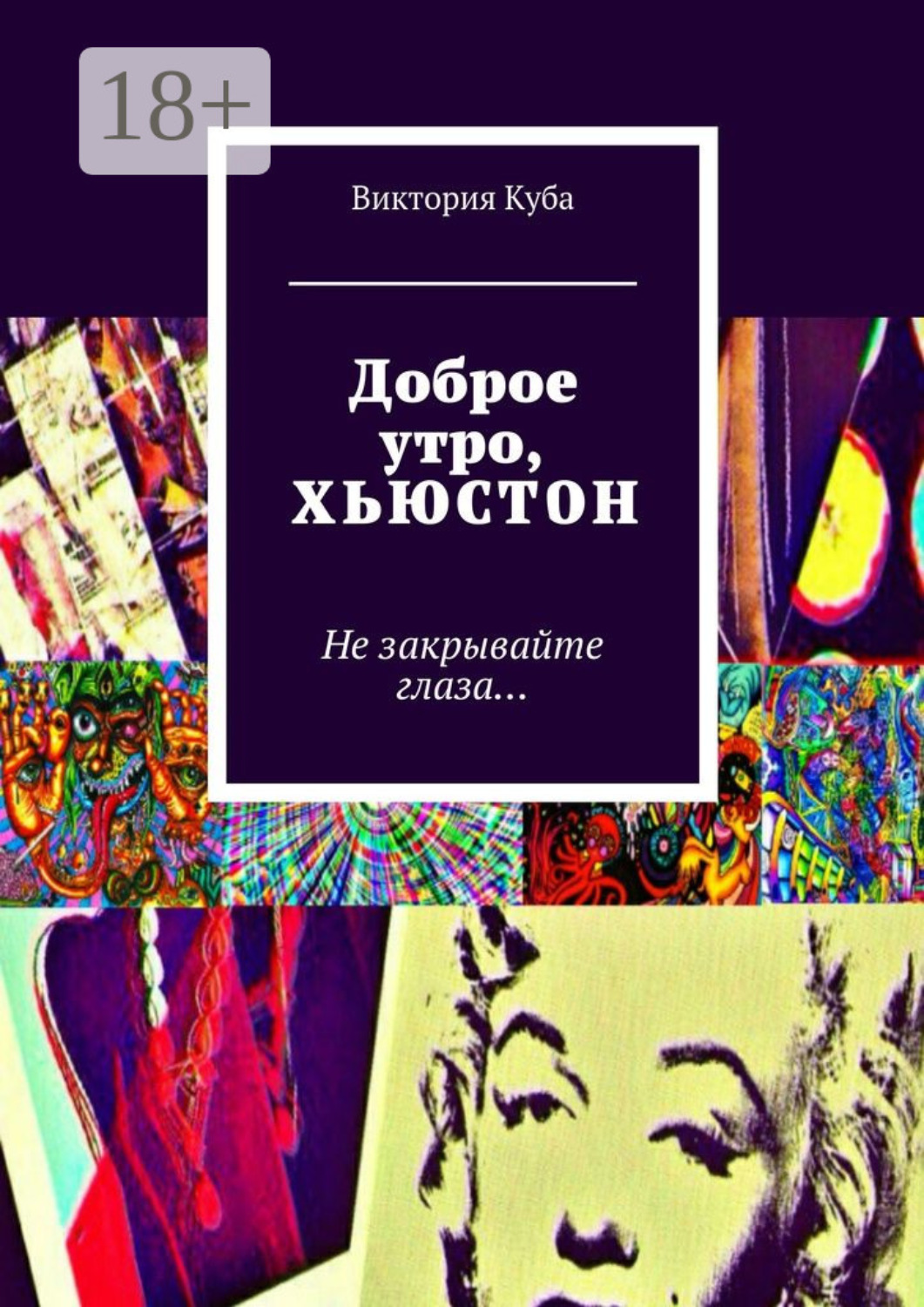 Обложка книги «Доброе утро, Хьюстон. Не закрывайте глаза…»