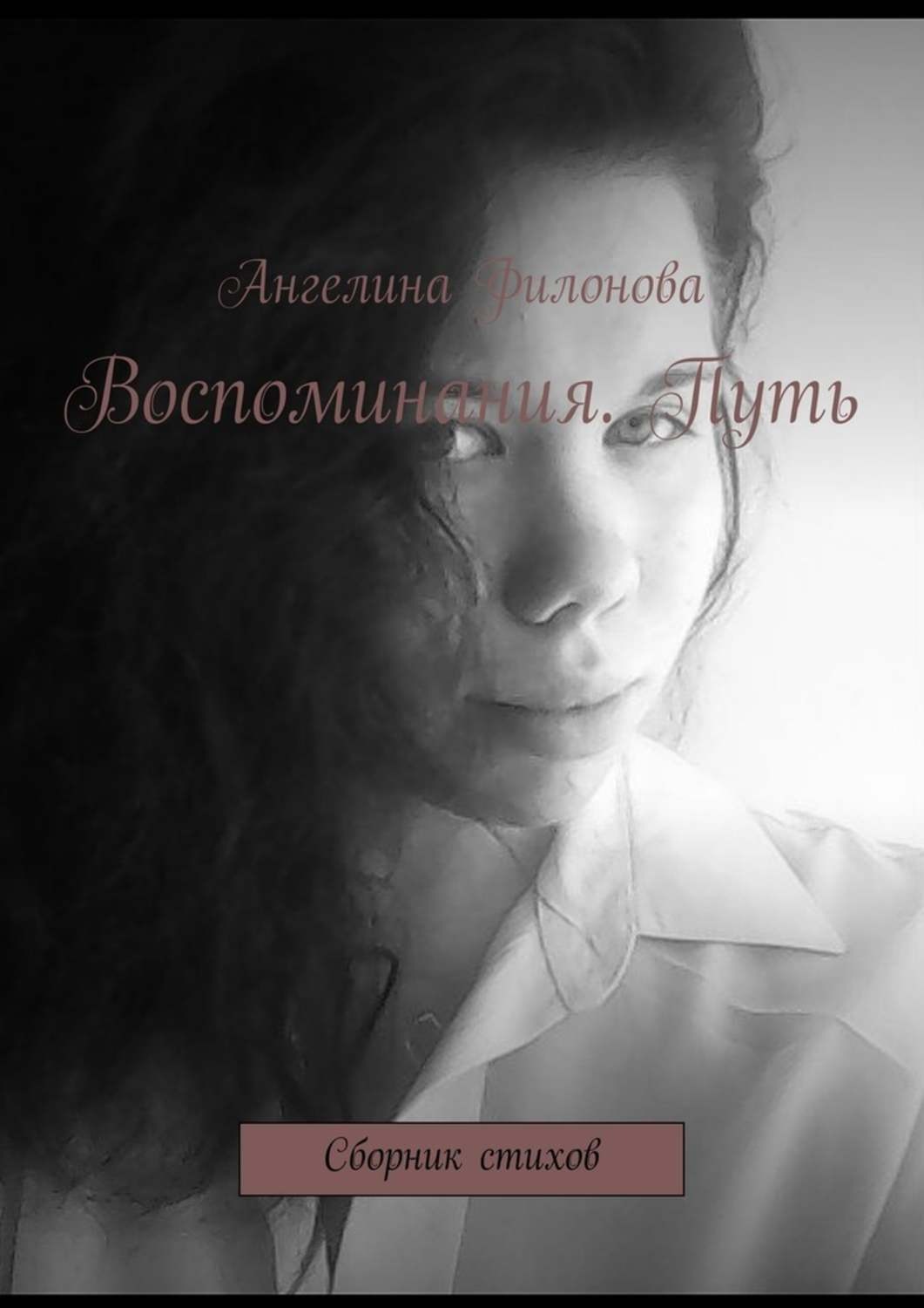 Обложка книги «Воспоминания. Путь. Сборник стихов»