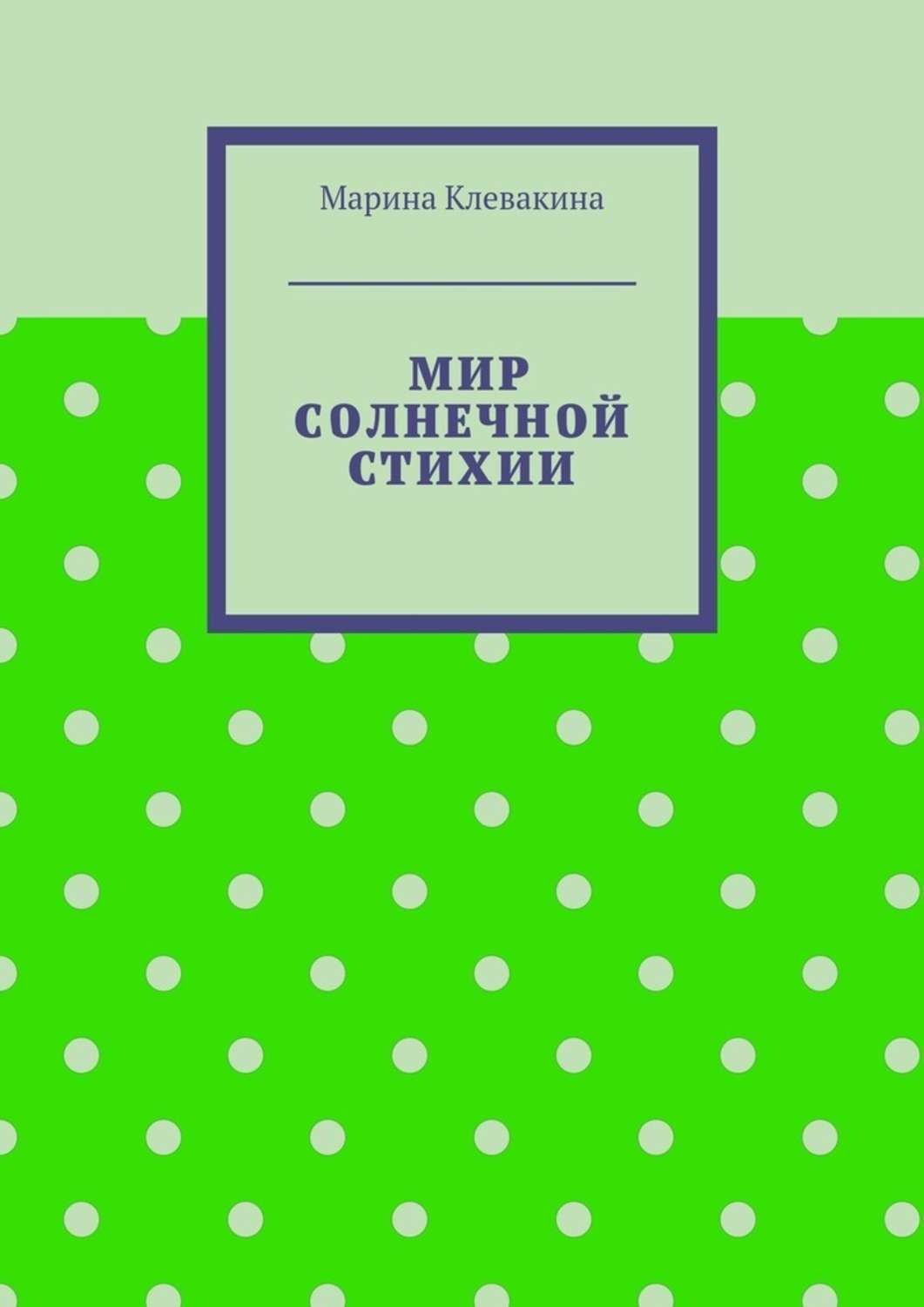 Обложка книги «Мир солнечной стихии»