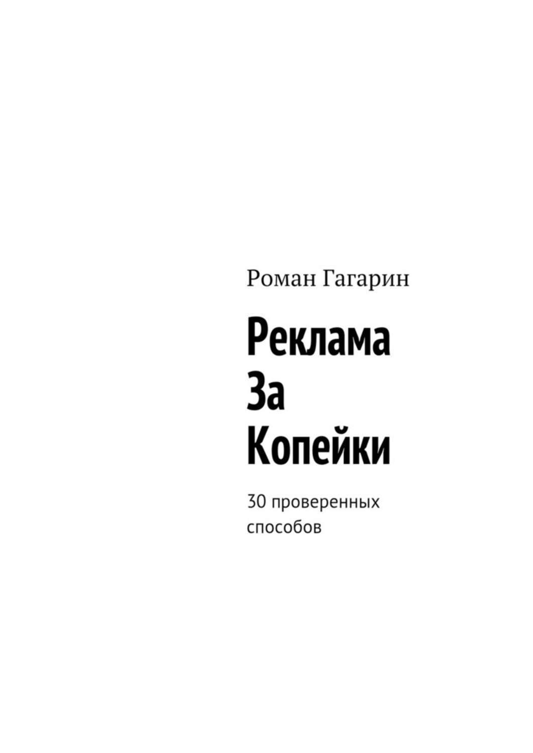Обложка книги «Реклама за копейки. 30 проверенных способов»