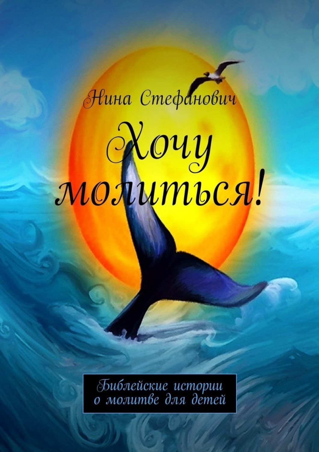 Обложка книги «Хочу молиться! Библейские истории о молитве для детей»