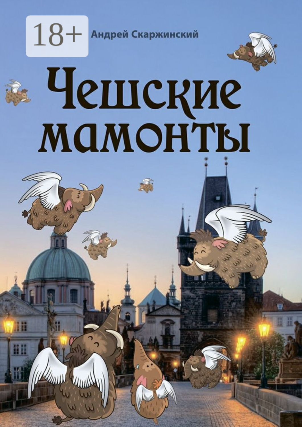 Обложка книги «Чешские мамонты. Юмористические рассказы»