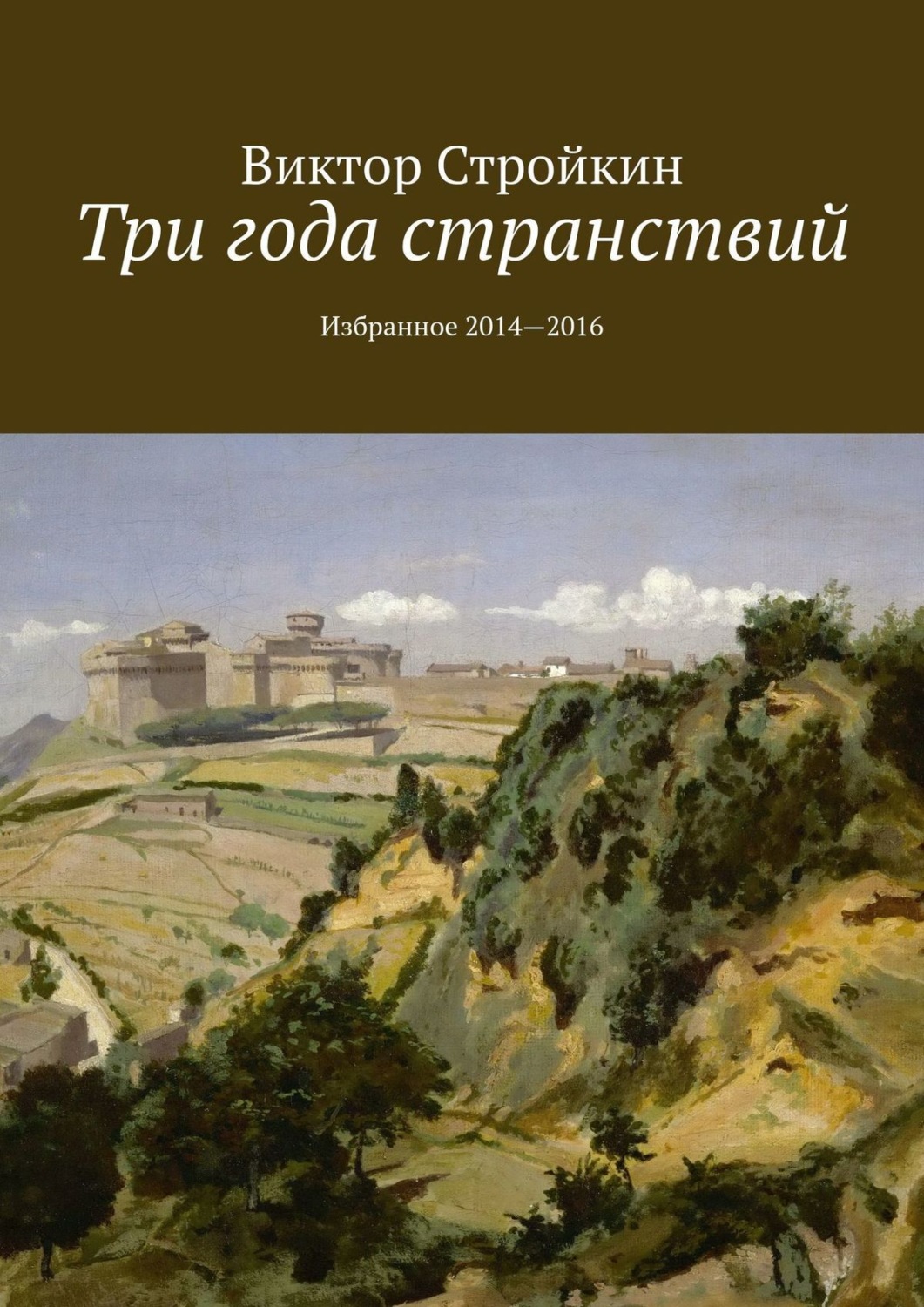 Обложка книги «Три года странствий. Избранное 2014—2016»