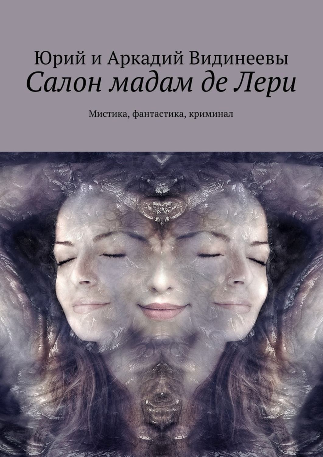 Обложка книги «Салон мадам де Лери. Мистика, фантастика, криминал»