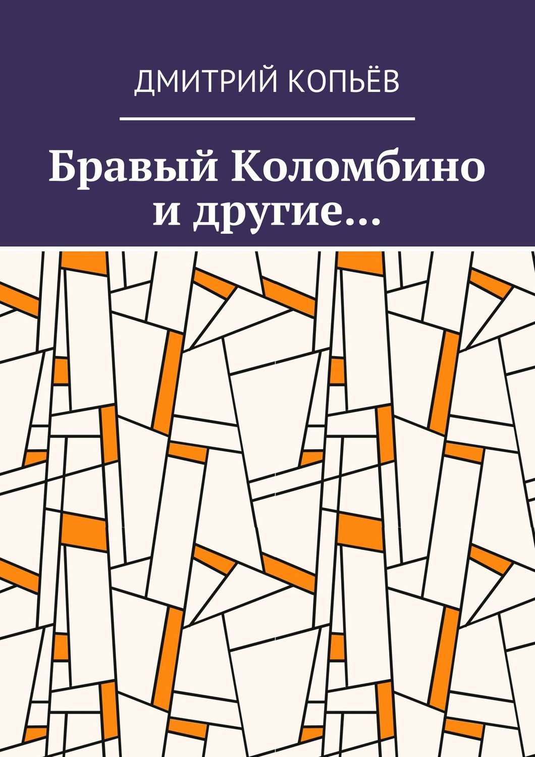 Обложка книги «Бравый Коломбино и другие…»