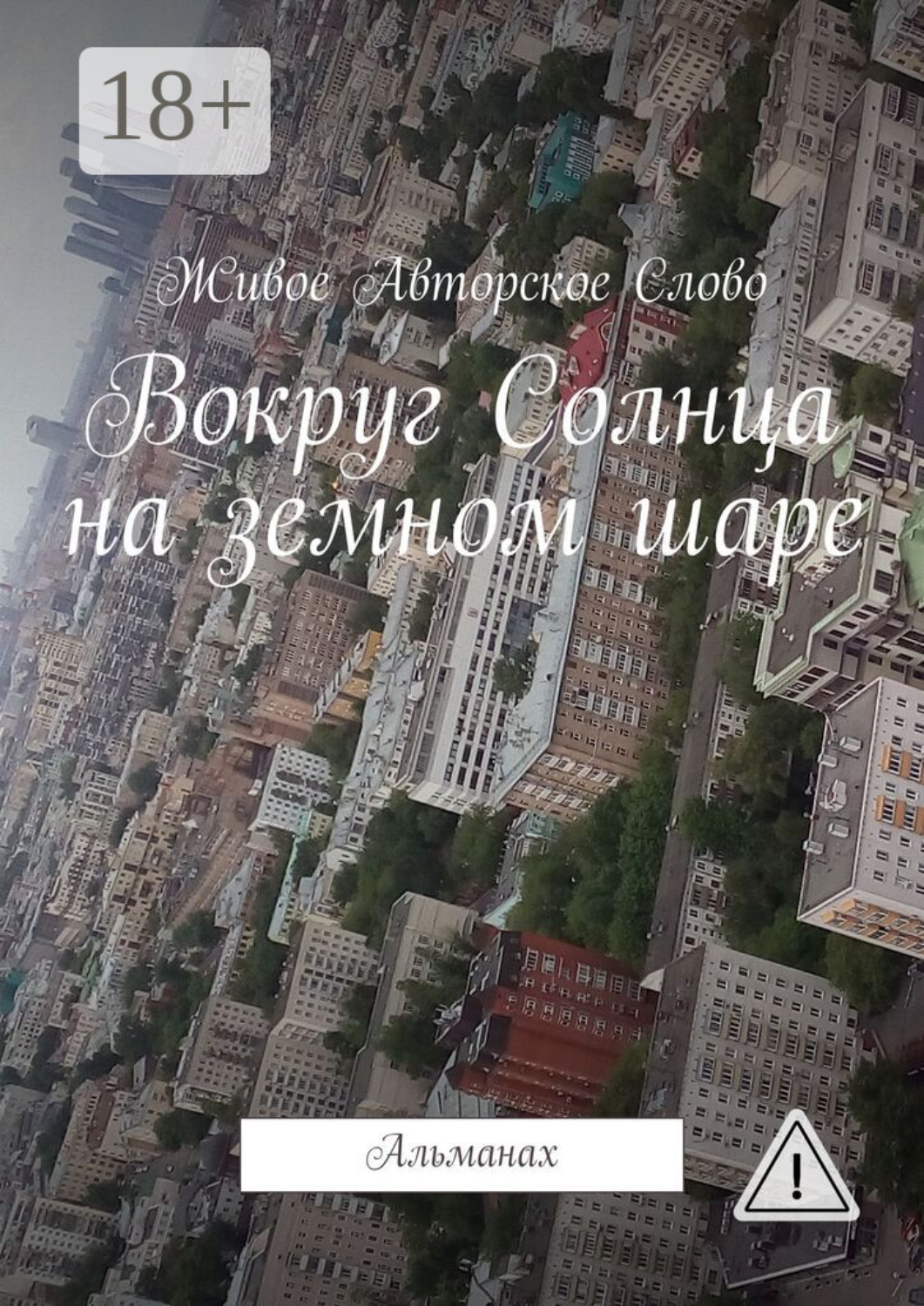 Обложка книги «Вокруг Солнца на земном шаре. Альманах»