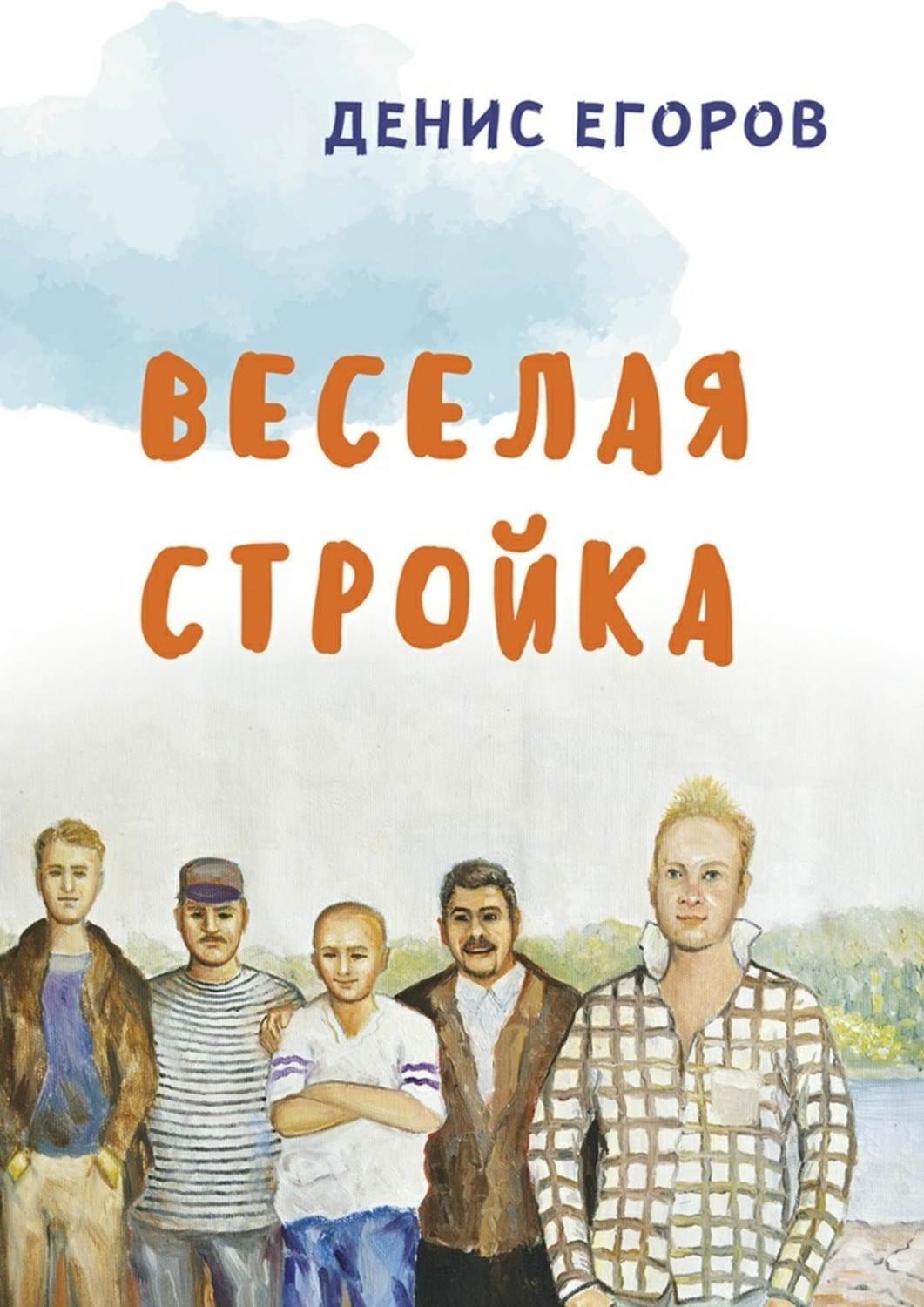 Обложка книги «Веселая стройка»