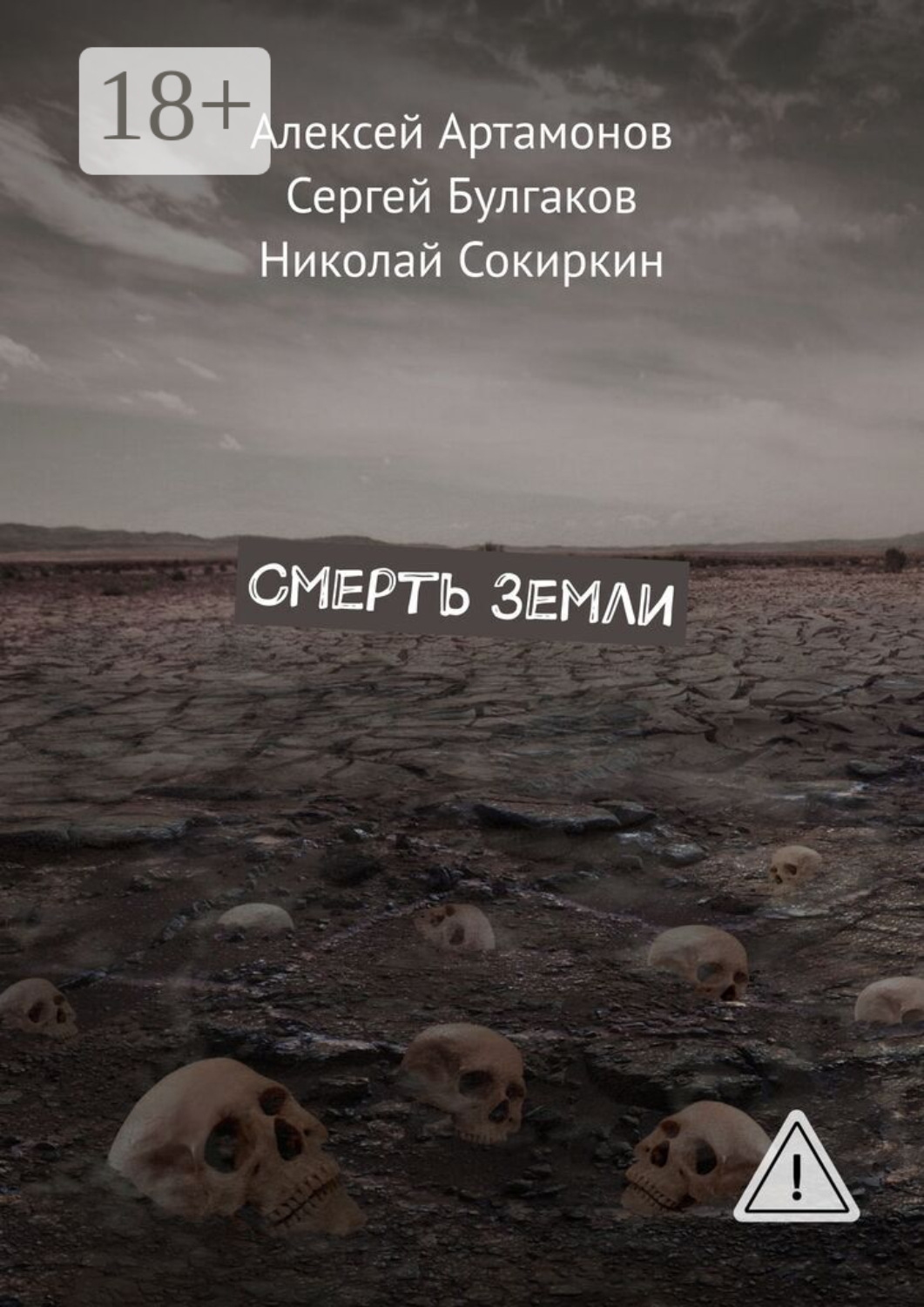 Обложка книги «Смерть Земли»