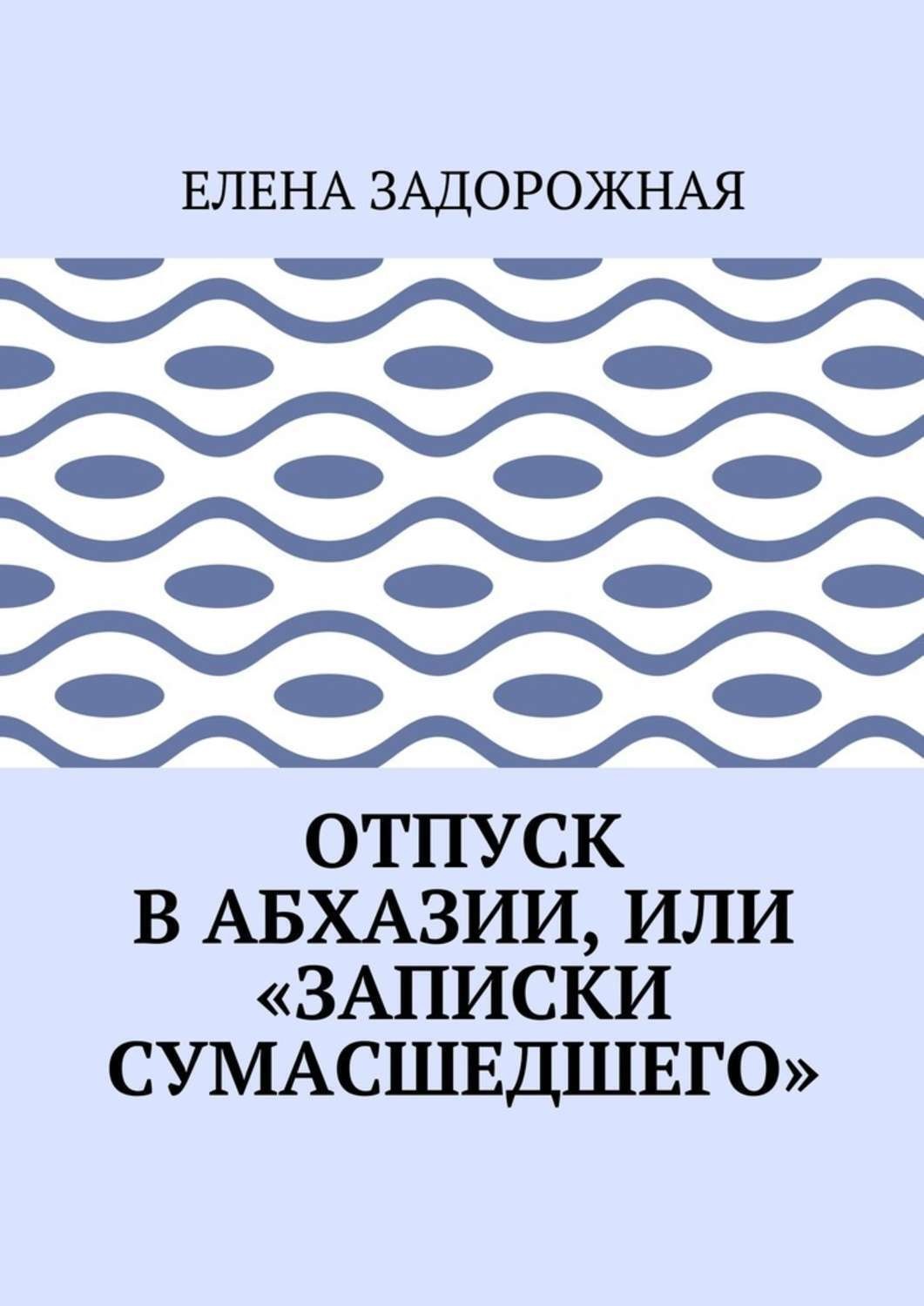 Обложка книги «Отпуск в Абхазии, или «Записки сумасшедшего»»