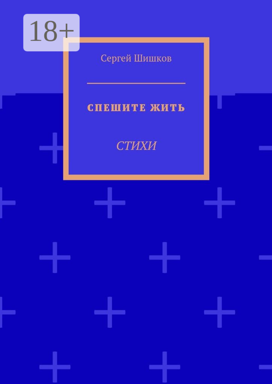 Обложка книги «Спешите жить. Стихи»