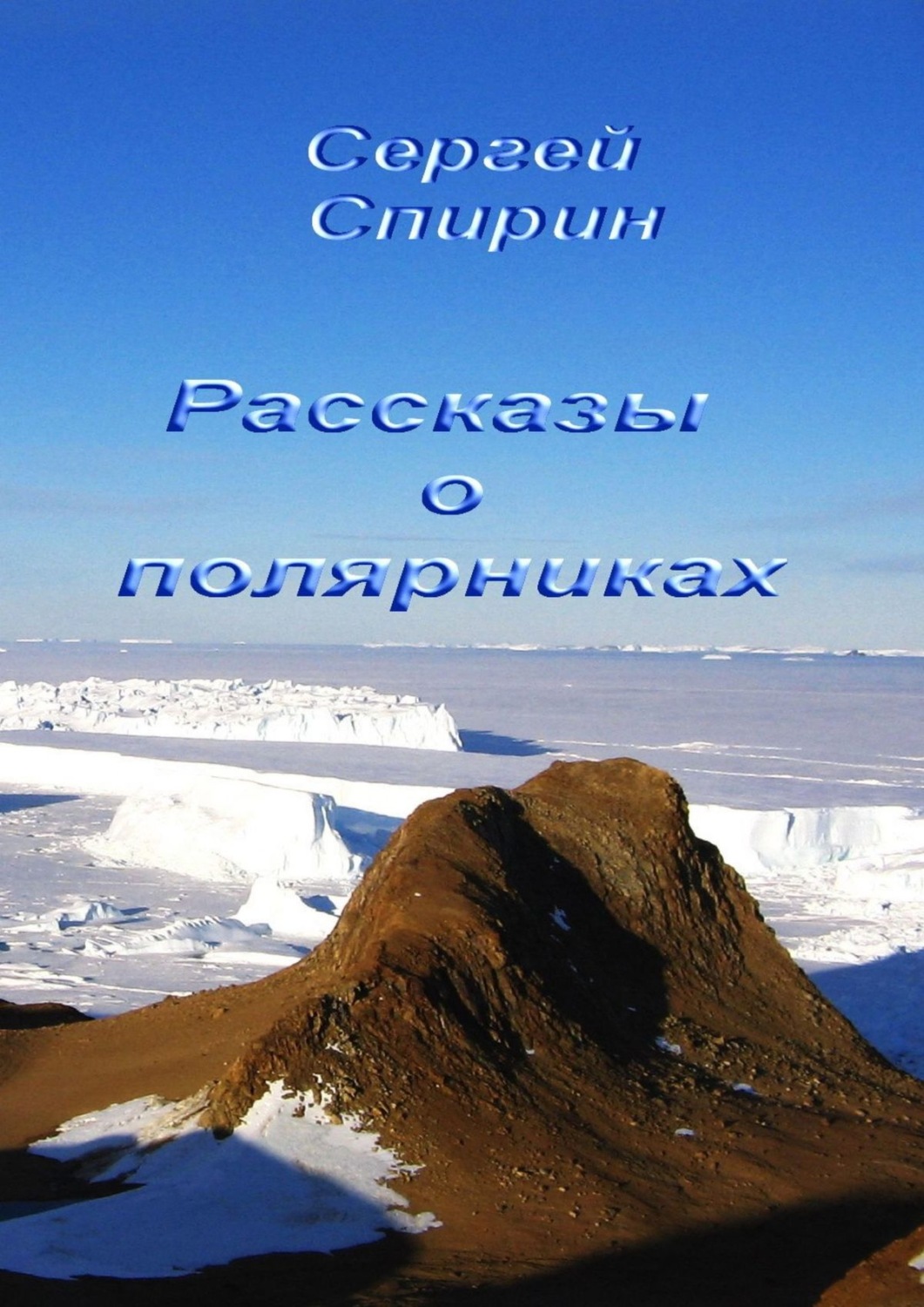 Обложка книги «Рассказы о полярниках»