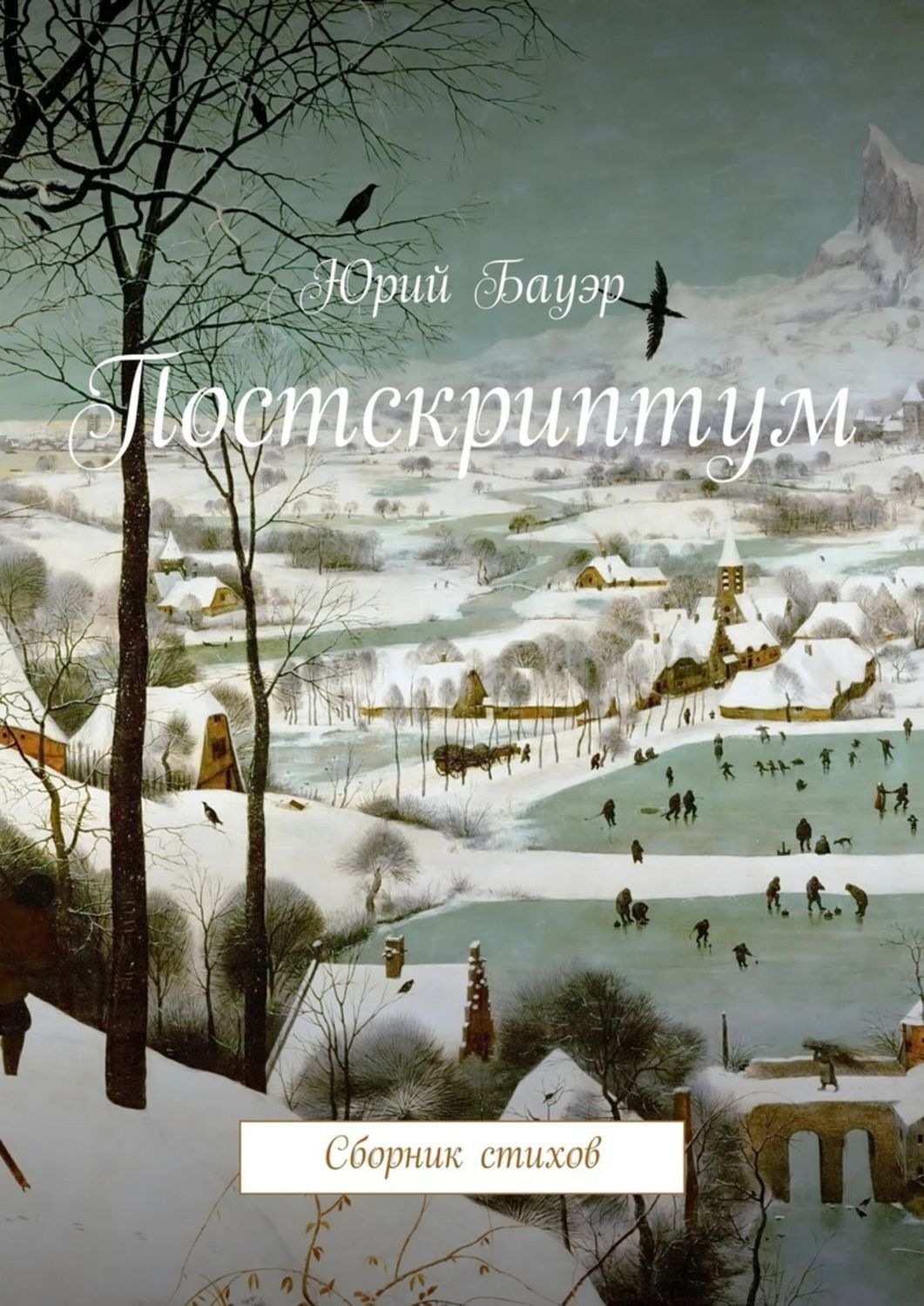 Обложка книги «Постскриптум. Сборник стихов»