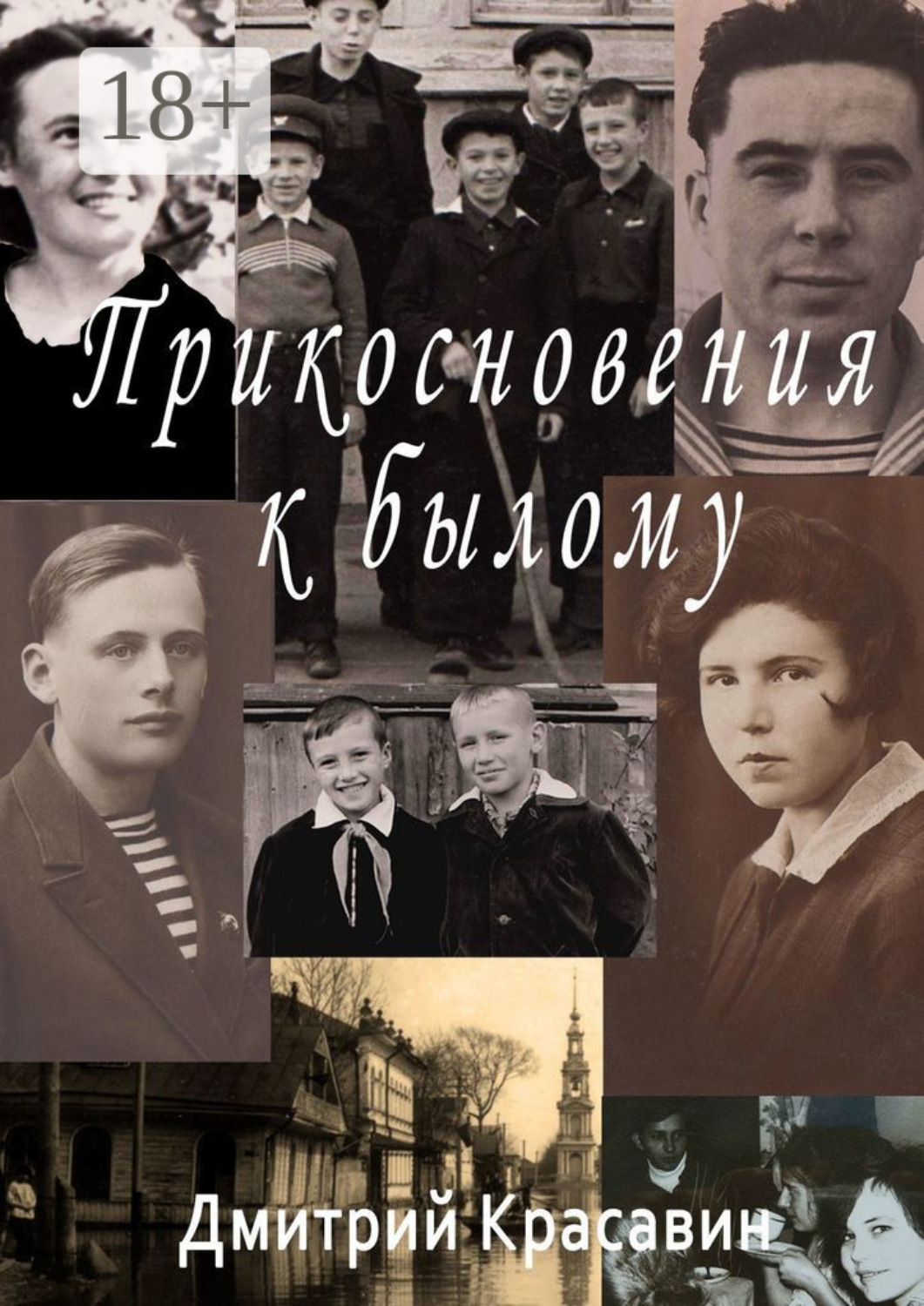 Обложка книги «Прикосновения к былому»
