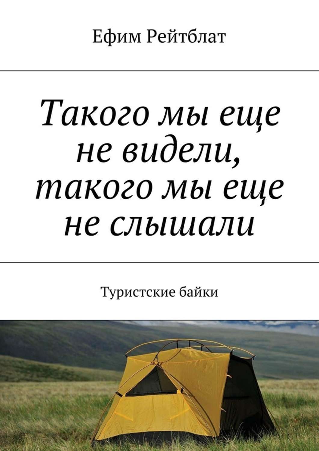 Обложка книги «Такого мы еще не видели, такого мы еще не слышали. Туристские байки»