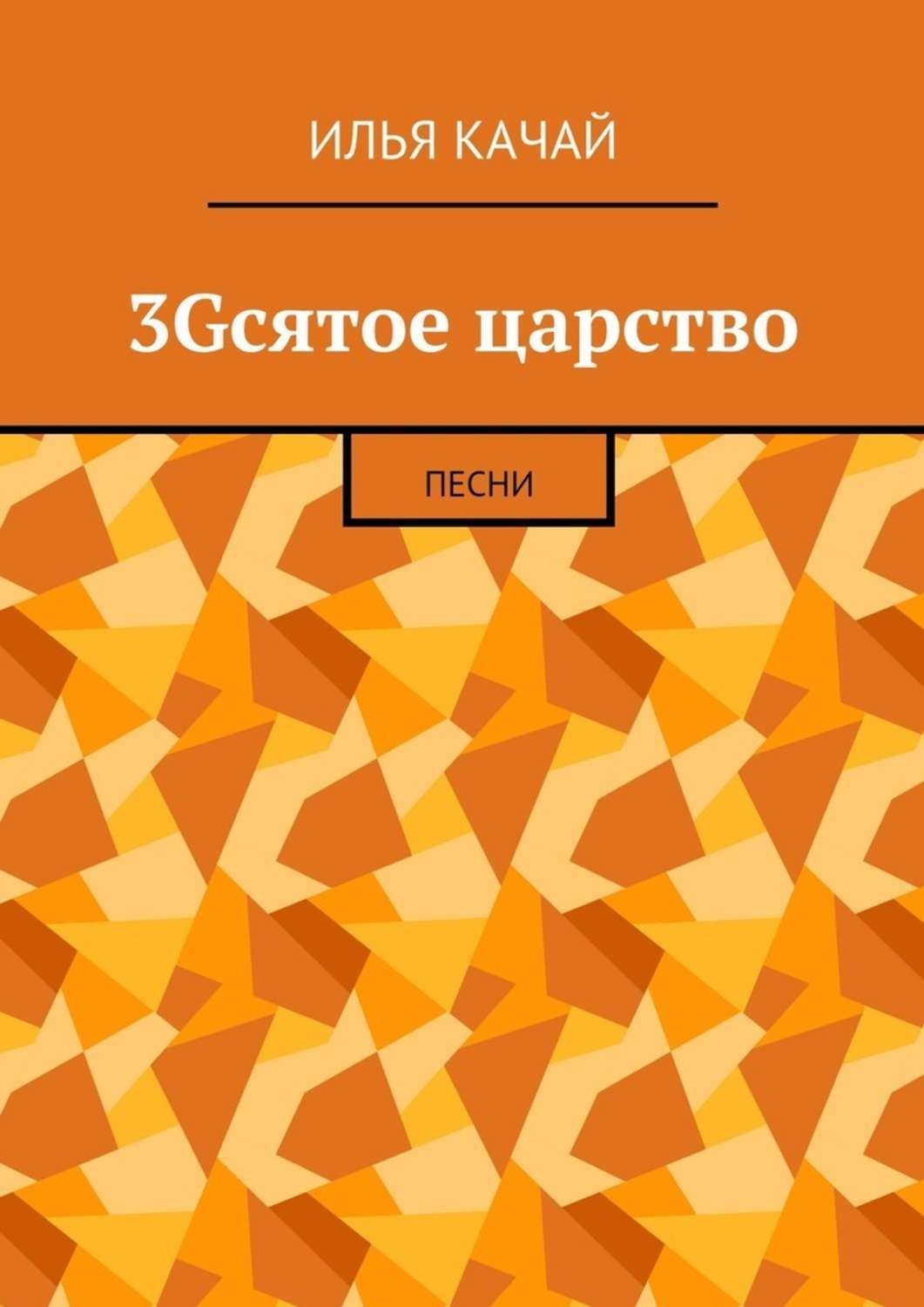 Обложка книги «3Gсятое царство. Песни»