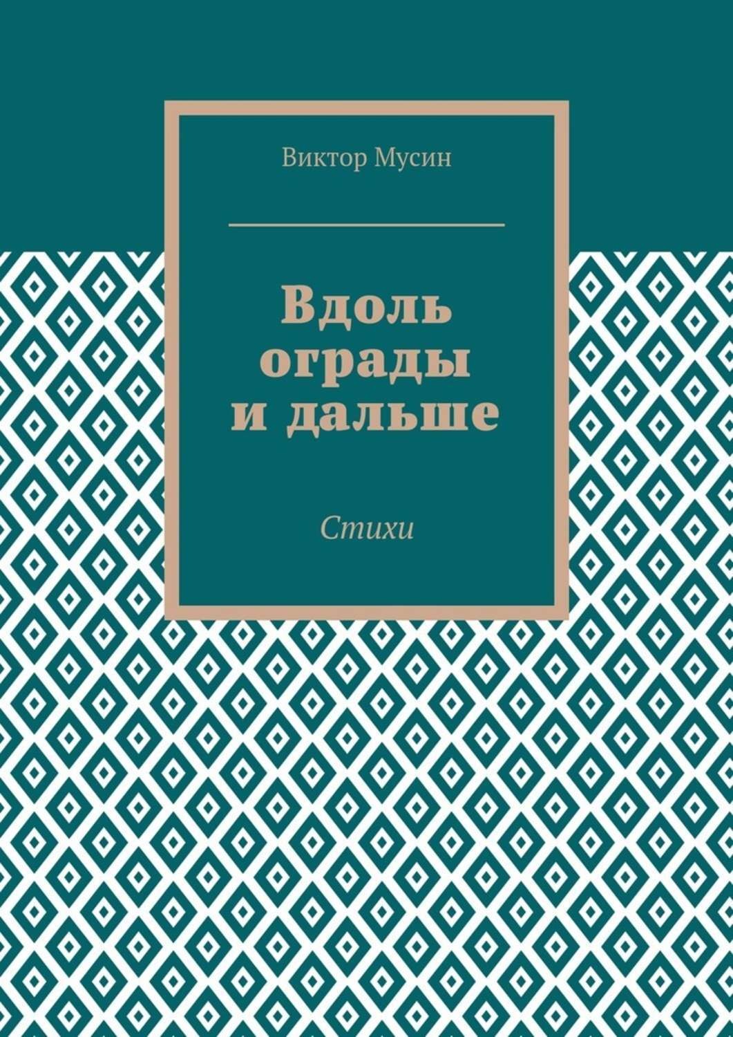 Обложка книги «Вдоль ограды и дальше. Стихи»