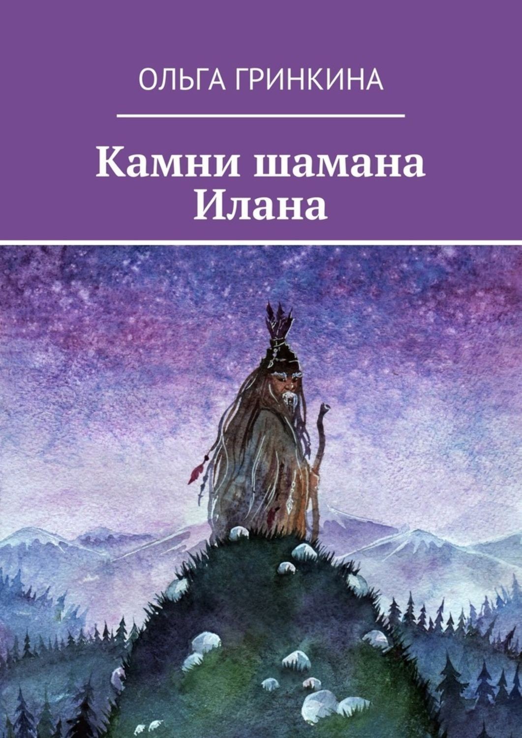 Обложка книги «Камни шамана Илана»